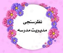 نظرسنجی مدیریت مدرسه