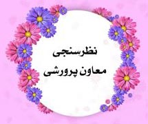 نظر سنجی معاونین پرورشی