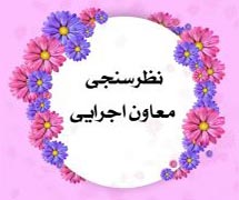 نظرسنجی معاونین اجرایی